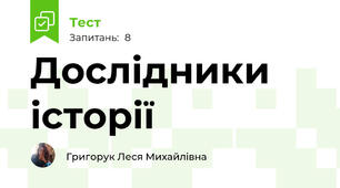 Дослідники історії