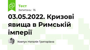 03.05.2022. Кризові явища в Римській імперії 