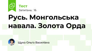 Русь. Монгольська навала. Золота Орда