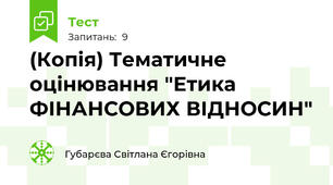 (Копія) Тематичне оцінювання "Етика ФІНАНСОВИХ ВІДНОСИН"