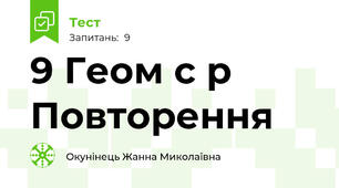 9 Геом с р Повторення