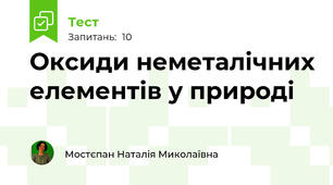 Оксиди неметалічних елементів у природі