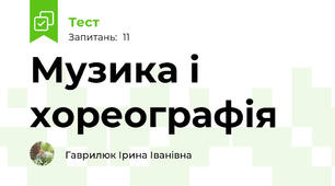 Музика і хореографія