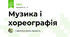 Музика і хореографія