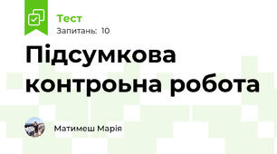 Підсумкова контроьна робота