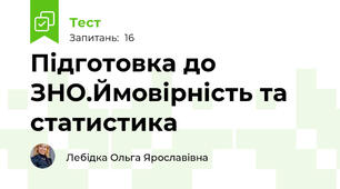 Підготовка до ЗНО.Ймовірність та статистика