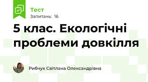 5 клас. Екологічні проблеми довкілля