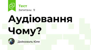 Аудіювання Чому?