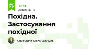 Похідна. Застосування похідної