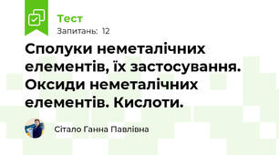 Сполуки неметалічних елементів, їх застосування. Оксиди неметалічних елементів. Кислоти.