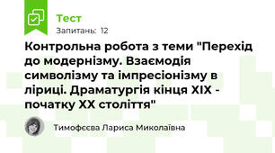 Контрольна робота з теми "Перехід до модернізму. Взаємодія символізму та імпресіонізму в ліриці. Драматургія кінця ХІХ - початку ХХ століття"