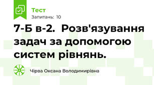 7-Б в-2.  Розв'язування задач за допомогою систем рівнянь.