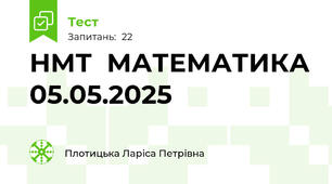 НМТ  МАТЕМАТИКА 05.05.2025