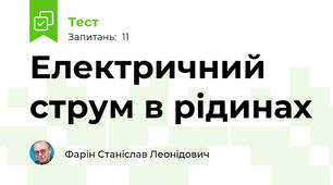Електричний струм в рідинах