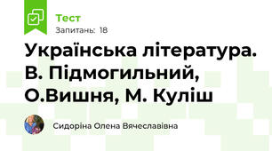 Українська література. В. Підмогильний, О.Вишня, М. Куліш