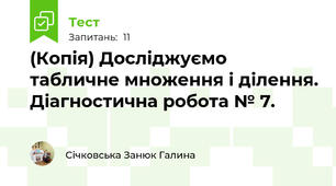 (Копія) Досліджуємо табличне множення і ділення. Діагностична робота № 7.