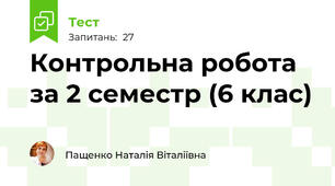 Контрольна робота за 2 семестр (6 клас)
