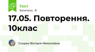 17.05. Повторення. 10клас