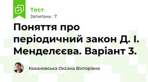 Поняття про періодичний закон Д. І. Менделєєва. Варіант 3.