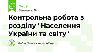 Контрольна робота з розділу "Населення України та світу"