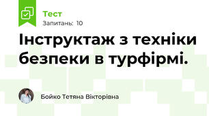 Інструктаж з техніки безпеки в турфірмі.