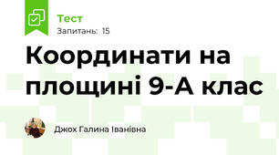 Координати на площині 9-А клас