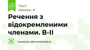 Речення з відокремленими членами. В-ІІ