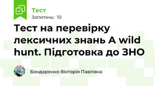 Тест на перевірку лексичних знань A wild hunt. Підготовка до ЗНО