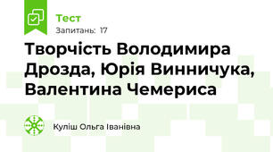 Творчість Володимира Дрозда, Юрія Винничука, Валентина Чемериса
