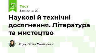 Наукові й технічні досягнення. Література та мистецтво