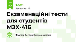 Екзаменаційні тести для студентів МЗХ-41Б
