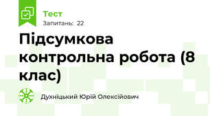 Підсумкова контрольна робота (8 клас)
