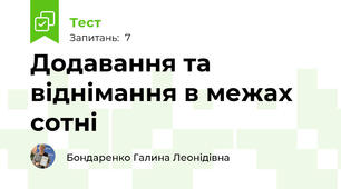 Додавання та віднімання в межах  сотні