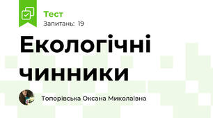  Екологічні чинники