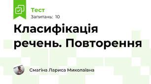Класифікація речень. Повторення