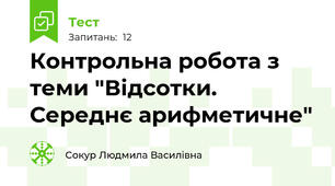 Контрольна робота з теми "Відсотки. Середнє арифметичне"