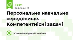  Персональне навчальне середовище. Компетентнісні задачі