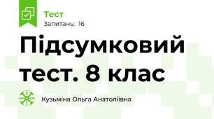 Підсумковий тест. 8 клас