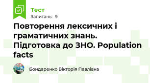 Повторення лексичних і граматичних знань. Підготовка до ЗНО. Population facts