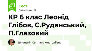 КР 6 клас Леонід Глібов, С.Руданський, П.Глазовий 
