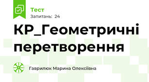 КР_Геометричні перетворення