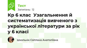 Кр 6 клас  Узагальнення й систематизація вивченого з української літератури за рік у 6 класі 