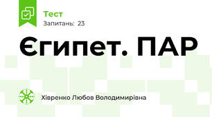 Єгипет. ПАР 