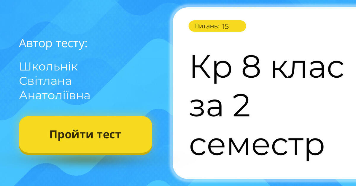 Кр 8 клас за 2 семестр | Тест на 15 запитань. Українська література