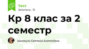Кр 8 клас за 2 семестр