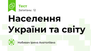 Населення України та світу