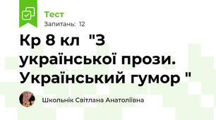 Кр 8 кл  "З української прози. Український гумор "