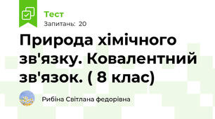 Природа хімічного зв'язку. Ковалентний зв'язок. ( 8 клас)