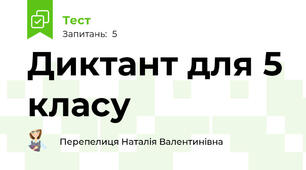 Диктант для 5 класу