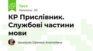КР Прислівник.  Службові частини мови